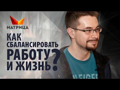 Видео: Шаги к успеху: как достичь баланса между работой и личной жизнью