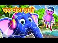 Ek Mota Hathi | Nursery Rhymes In Hindi | एक मोटा हाथी | Hindi Rhymes For Kids | Hindi Poems