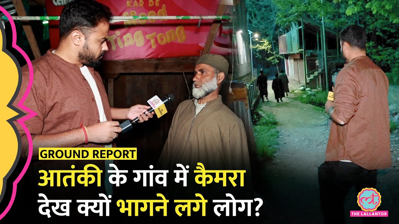 रात के अंधेरे में आतंकी के गांव में Lallantop,Pahalgam Attack पर पूछने पर क्यों भागने लगे लोग?