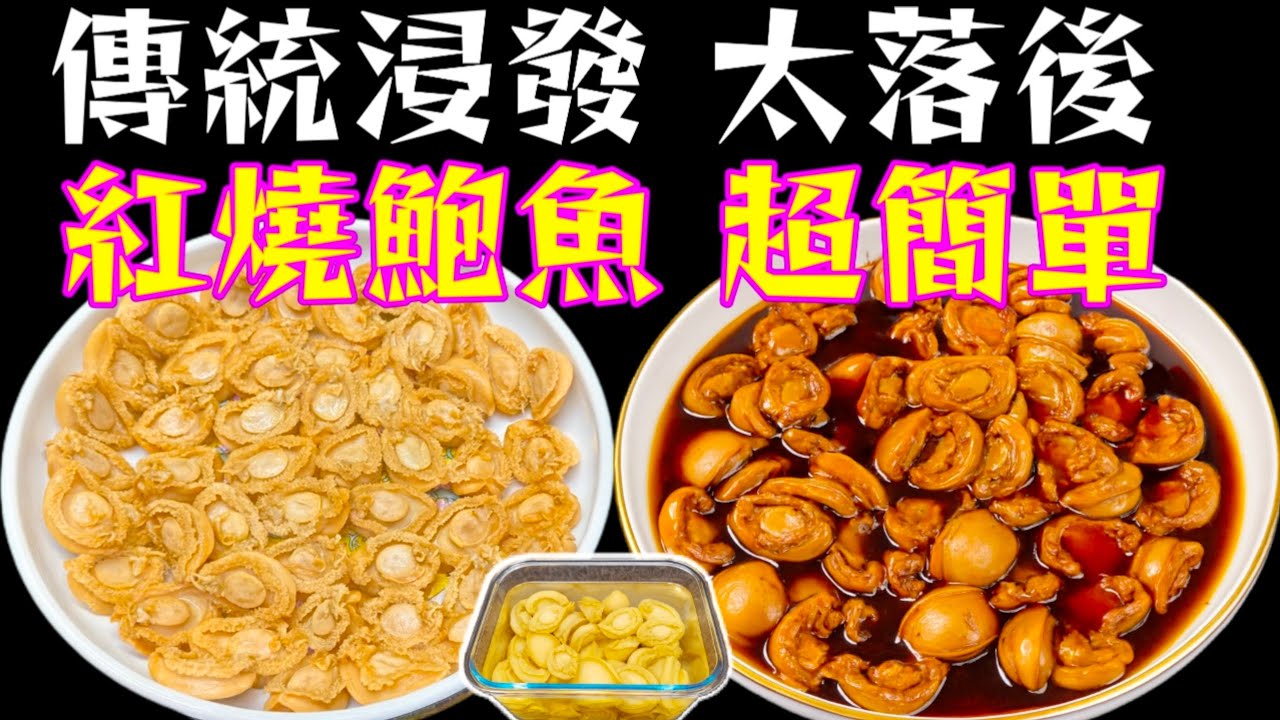 鮑魚💞乾鮑魚🟤新方法👍咁樣浸發💧快靚正🤭做埋紅燒鮑魚🔴都係40分鐘⏰自家鮑魚獨立包裝🔴隨時食到鮑魚炆雞又得😋鮑魚公仔麵又得🍜 賀年菜🧧描述及留言 附有❤️中英文翻譯程序♥️English Recipe