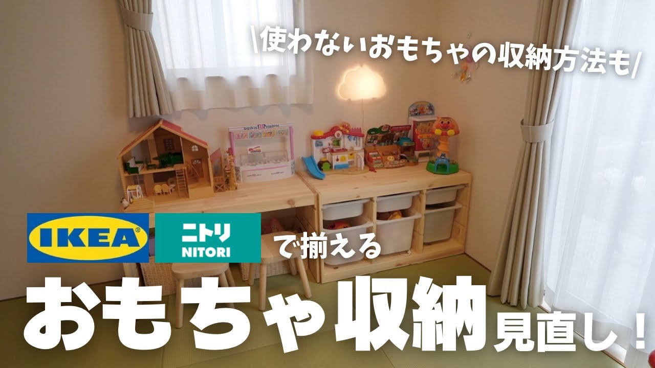 【子供部屋】おもちゃ収納見直し！IKEA・ニトリのオススメアイテム✨｜遊びやすく片付けしやすい収納｜1歳＆3歳姉妹が遊ぶおもちゃも紹介🧸💗