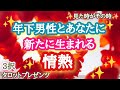 【復活🔥💪】年下男性とあなたに新たに生まれる情熱🔥❤🔥