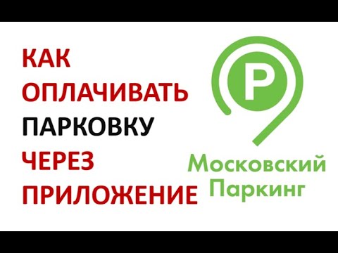Приложение Парковки Москвы