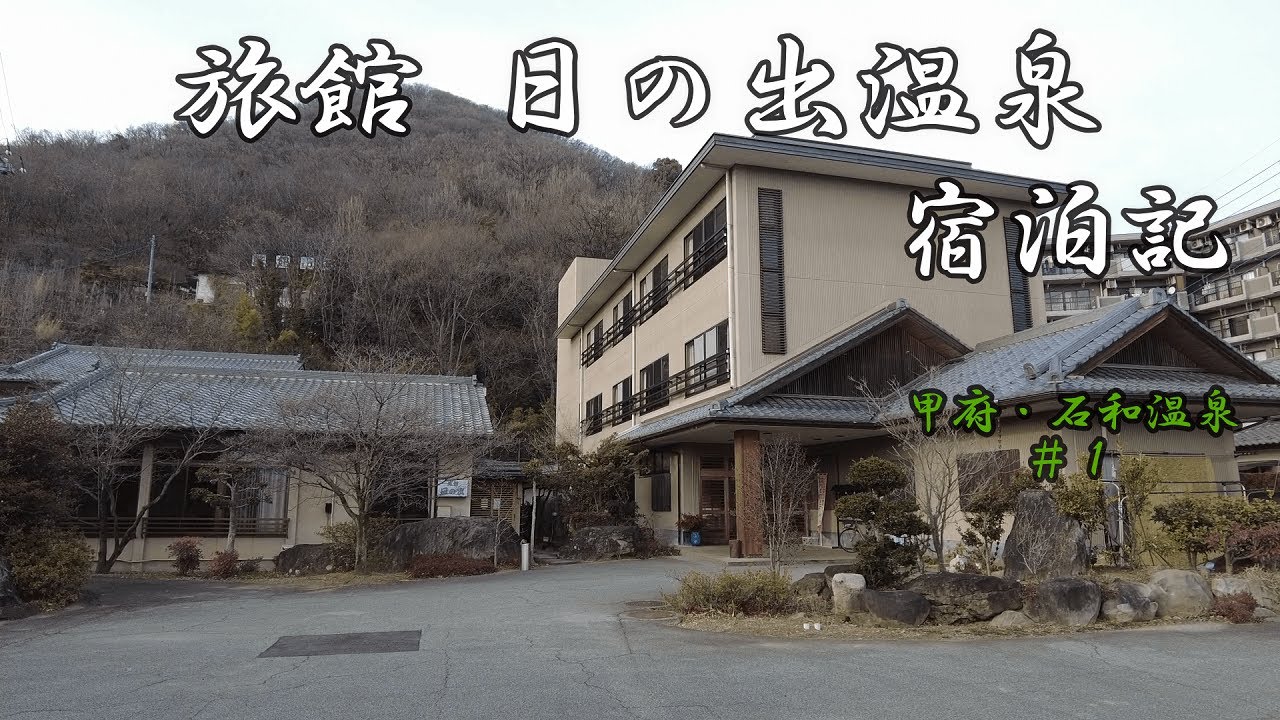 旅館 日の出 温泉