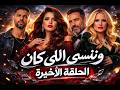 سر النهاية الحقيقية لمسلسل وننسى اللي كان ورسالة مفاجئة من ياسمين عبد العزيز