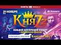 КняZz — акустика с симфоническим квинтетом (29.11.2020, ПИТЕР, ДК им. Ленсовета) 16+