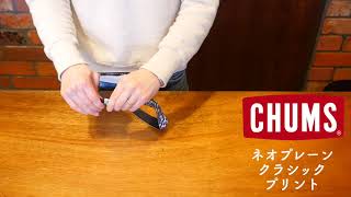 チャムス【CHUMS】ネオプレーン クラシック プリント付け動画 メガネストラップ デコリンメガネ メガネナカジマ