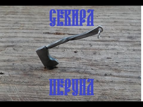 Секира Перуна оберег