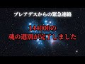 【緊急】144000の魂の選別が完了しました【プレアデスからのメッセージ】