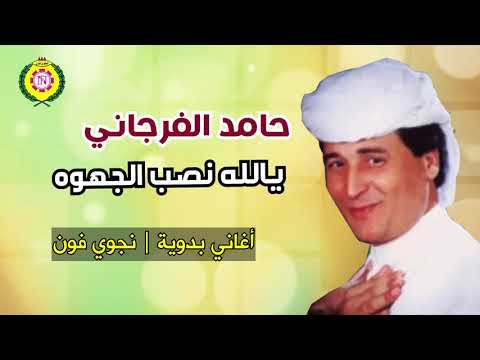حامدالفرجانى يالا نصب القهوه اغانى بدويه نجوى فون