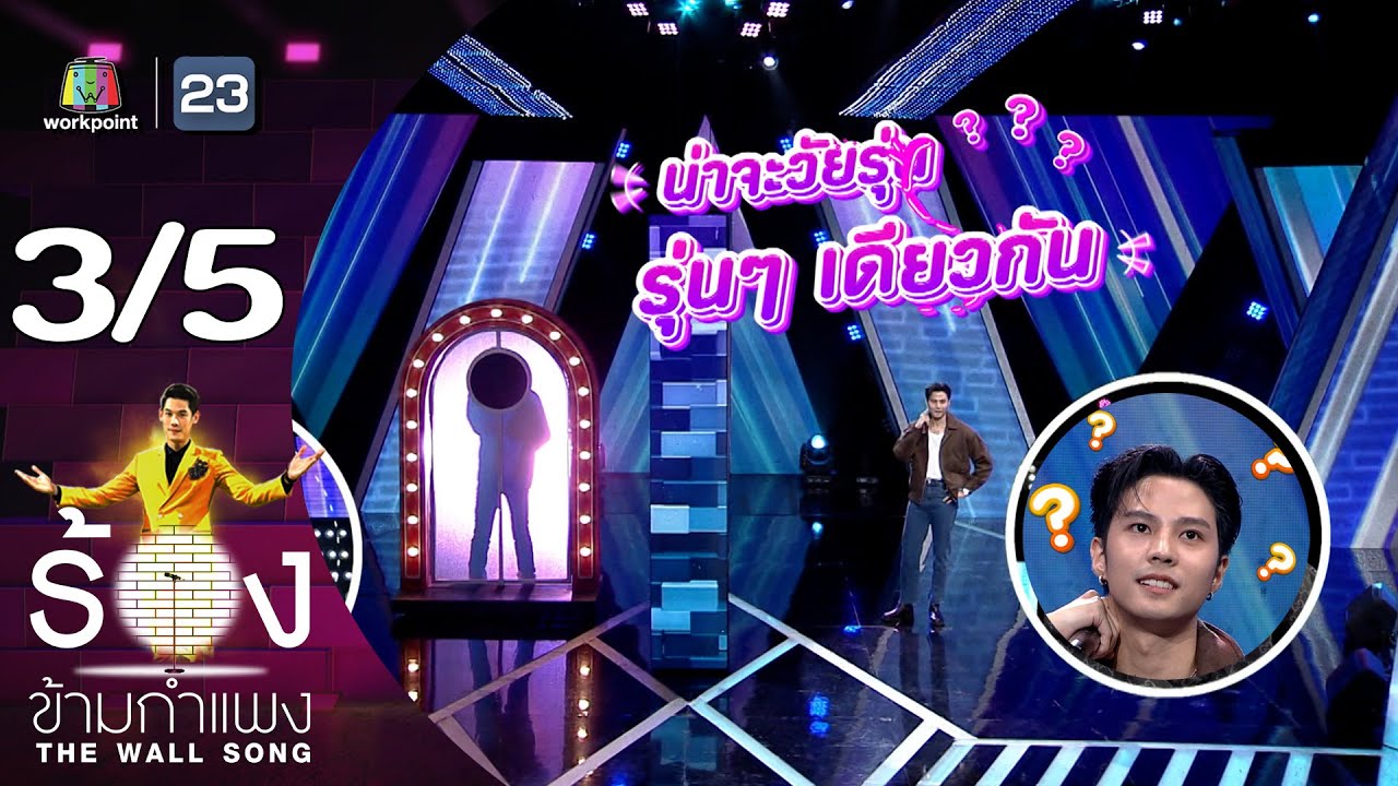 The Wall Song ร้องข้ามกำแพง | EP.176 | แบงค์ ธิติ | 18 ม.ค. 67 [3/5]