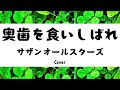 サザンオールスターズ:奥歯を食いしばれ(Cover)