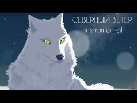 Green Apelsin — Северный Ветер (instrumental)