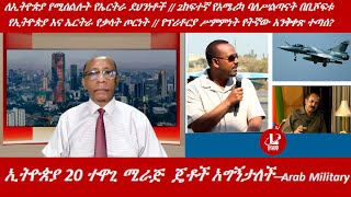 Download Lagu Lualawi ሉዓላዊ/ለኢትዮጵያ የሚሰልሉት የኤርትራ ደህንነቶች /ኢትዮጵያ 20 ተዋጊ ሚራጅ  ጄቶች/የኢትዮጵያ እና ኤርትራ የቃላት ጦርነት/የፕሪቶርያ ሥምምነት MP3