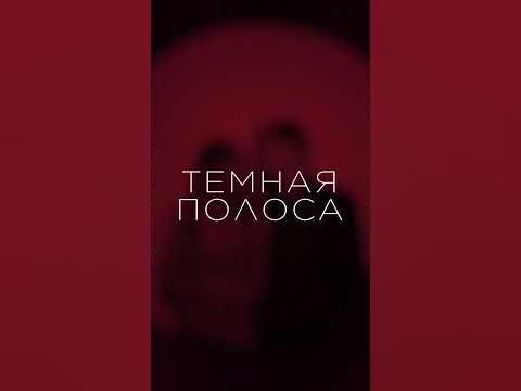 Стас Пьеха И Гузель Хасанова Тёмная Полоса - YouTube