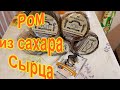 Ром из тростникового сахара сырца. Полный цикл.