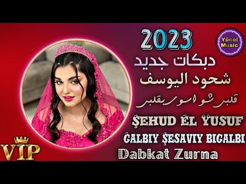 Dabkat Cidid // Şehud El Yusuf 2023 // Galbiy Şesaviy bigalbi Icbi Zurnayi // شحود اليوسف دبكات