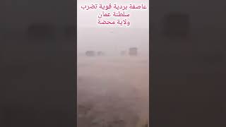 عاصفة مطرية محملة بالبرد ..تضرب# سلطنة عمان#الوطن يوتيوب