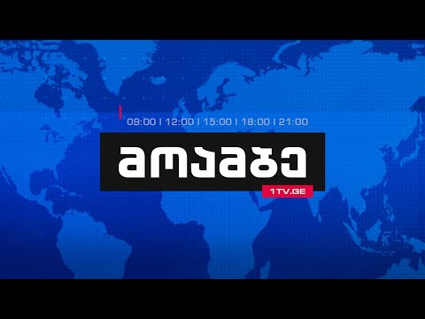 #მოამბე 12 საათზე, 13 იანვარი, 2019