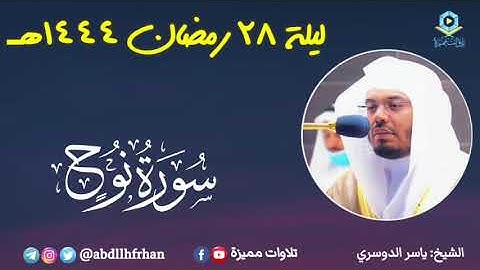 ياسر الدوسري - صلاة التهجد || سورة نوح || رمضان ١٤٤٤هـ