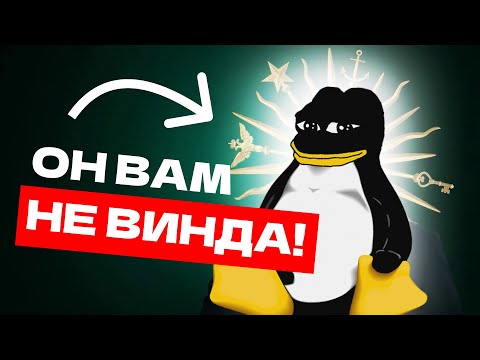 Пришло время удалять Windows? Переход на Linux в 2023!