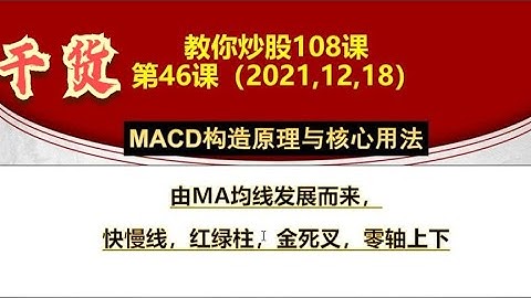 教你炒股46课：MACD构造原理核心用法 快慢线 红绿柱 金死叉 零轴