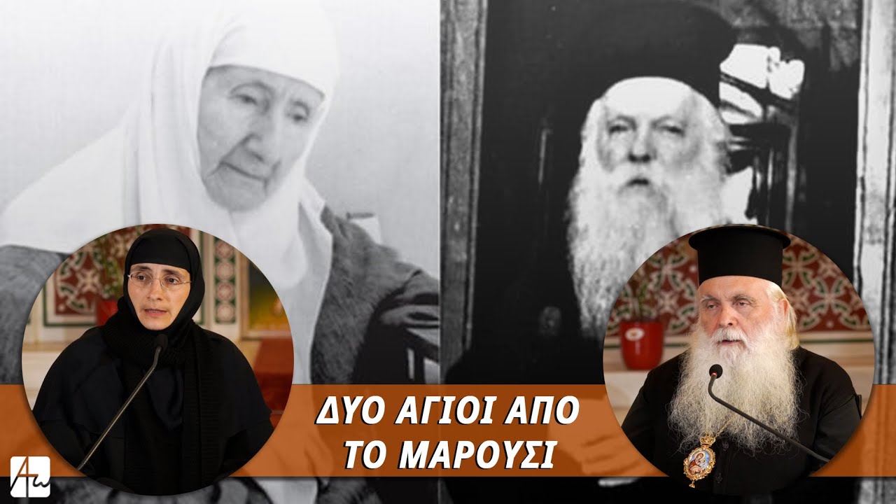 Δύο Άγιοι από το Μαρούσι | Μητρ. Αργολίδος κ. Νεκτάριος - Γερόντισσα Φιλοθέη