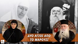 Δύο Άγιοι από το Μαρούσι | Μητρ. Αργολίδος κ. Νεκτάριος - Γερόντισσα Φιλοθέη by Απαρχή 11,507 views 2 months ago 45 minutes