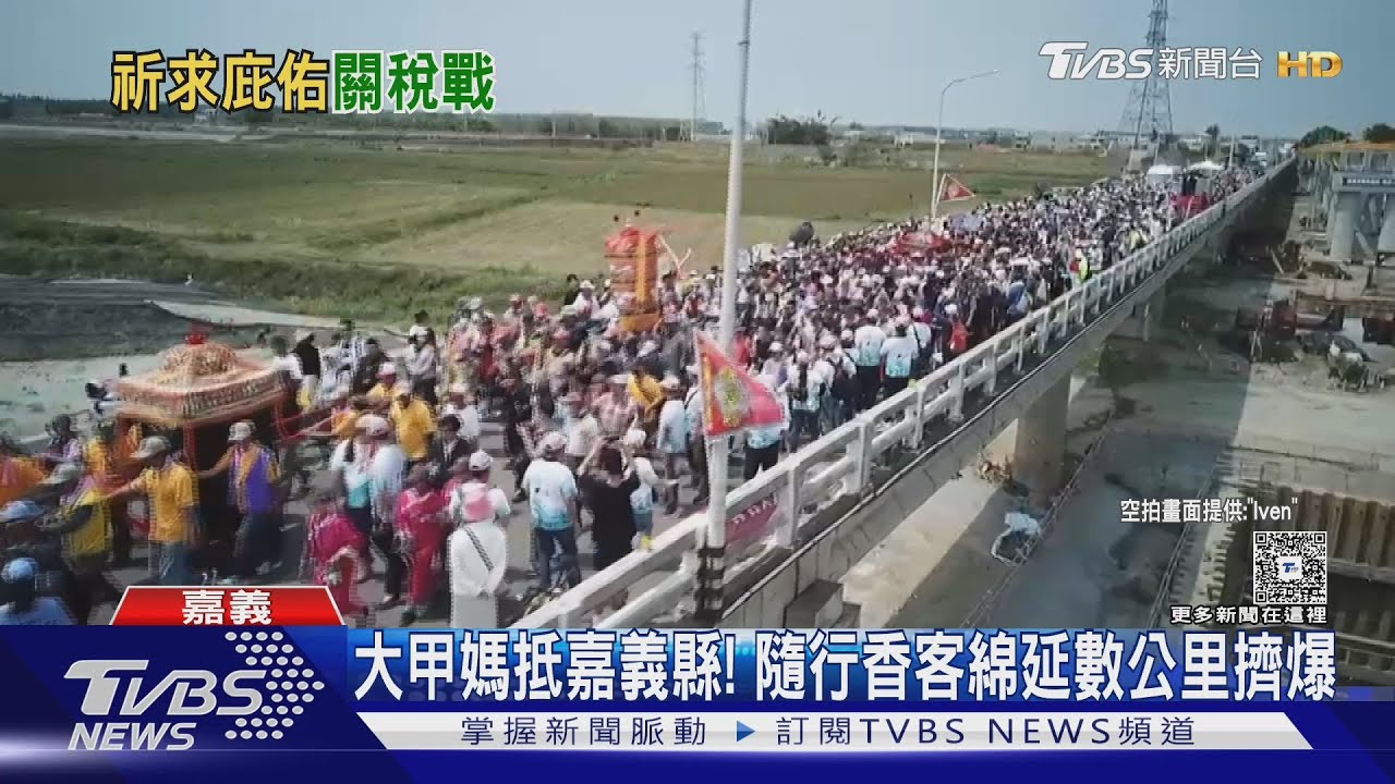 大甲媽繞境7號中午「抵嘉」! 顏清標.翁章梁致詞各有「期待」|TVBS新聞 @TVBSNEWS01