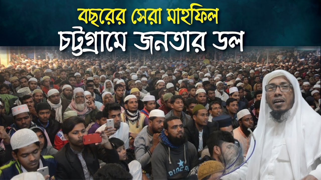 চট্টগ্রাম, বারইয়ার হাট পৌরসভা মৎস্য আড়ৎতের মাহফিল || Rofiqullah Afsary || BIJ Bd