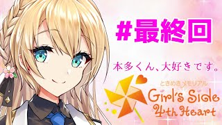 【ネタバレあり】【ときメモ最終回】本多くん、大好きです。【岸堂天真/ホロスターズ】【告白シーンあり】