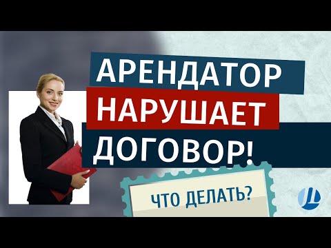 Нарушение арендатором условий договора аренды