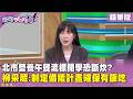 精華片段》北市營養午餐流標開學恐斷炊? #柳采葳:制定備援計畫確保有飯吃【#狠狠抖內幕】2026.07.31