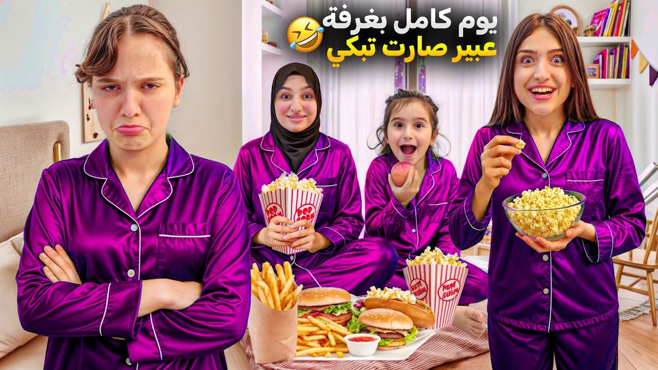 قضينا يوم كامل بغرفة عبير صارت تبكي🤣وفاء وشامو وامينة طبخو بغرفتها😱خربولها الغرفة ياحرام😱#وفاء_وعبير