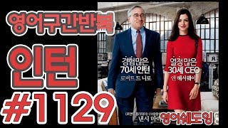 [영어쉐도잉]100LS(6개월 군대식영어훈련) 인턴 #1129