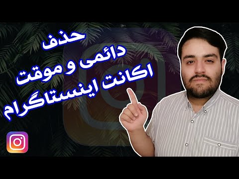 تصویری: چگونه پیام های سرویس را غیرفعال کنیم