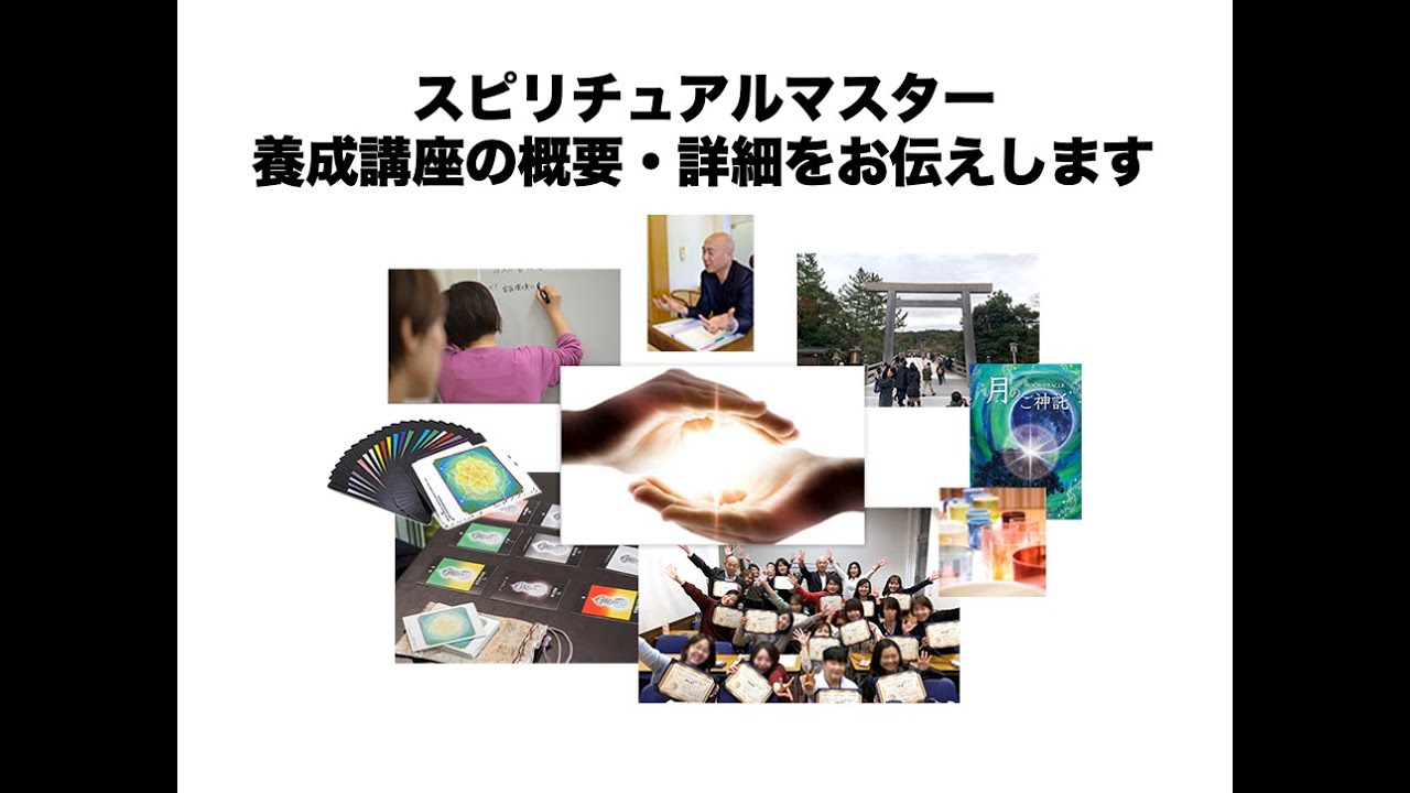 スピリチュアルマスター養成講座ベーシックコース【第32期
