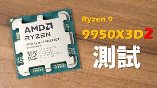 【Huan】  世界上首款雙CCD  V-CACHE的頂級處理器！  AMD Ryzen 9 9950X3D2性能實測