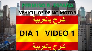 🚕 رخصة السياقة الإسبانية 🚕 Permiso B ARABE FACIL 2020😮#1