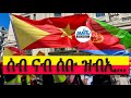 ሰብ ናብ ሰቡ ...! #Alenamediatv #Eritrea #Ethiopia #Tigray #History #Asmara #Habesha