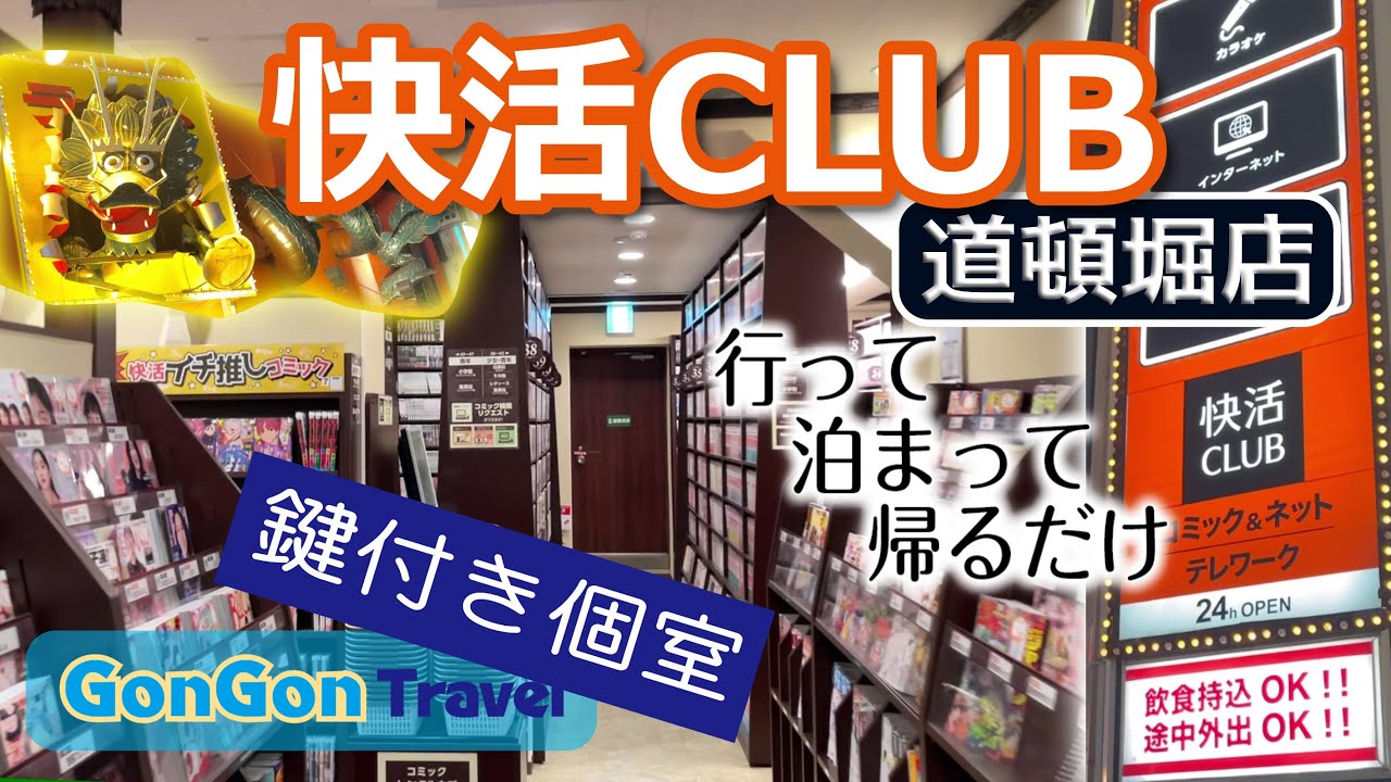 快活 club 道頓堀 店