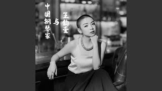 Besame Mucho - 王韵壹