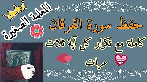 سورة الفرقان كاملة مع تكرار كل اية ثلاث مرات 🌸 حفظ سورة الفرقان مع تكرار كل اية
