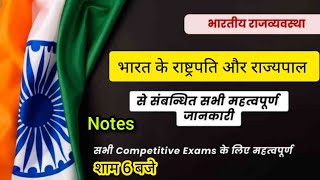 राष्ट्रपति एवं राज्यपाल, Polity for All Competitive Exam, 10 Minute | Diksha gk quiz | notes