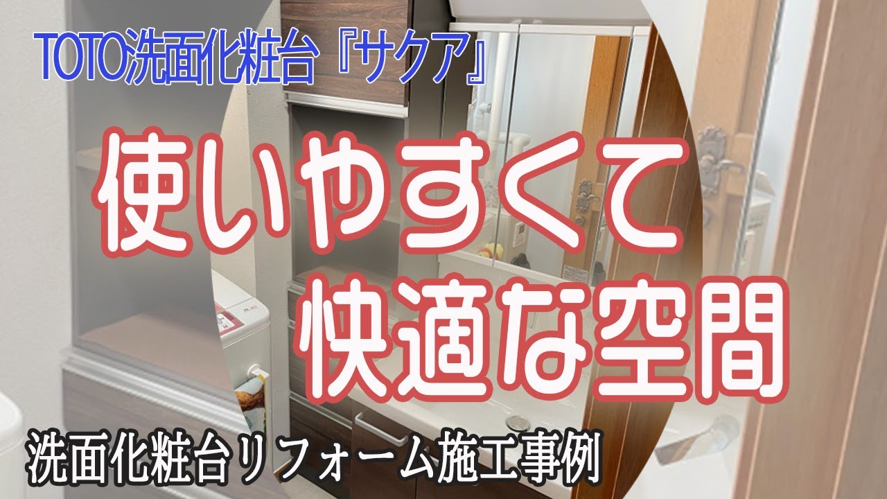 TOTO洗面化粧台『サクア』でシンプルに使いやすく！ - YouTube