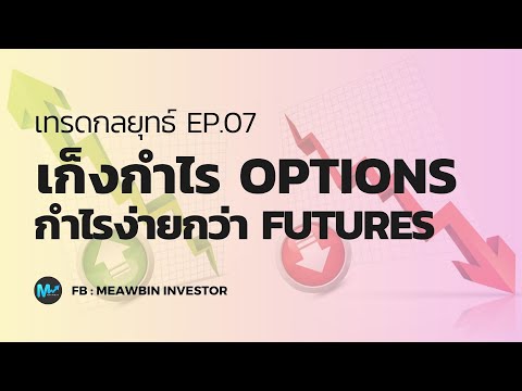 เทรดกลยุทธ์ EP07 : เก็งกำไร Options กำไรง่ายกว่า Futures