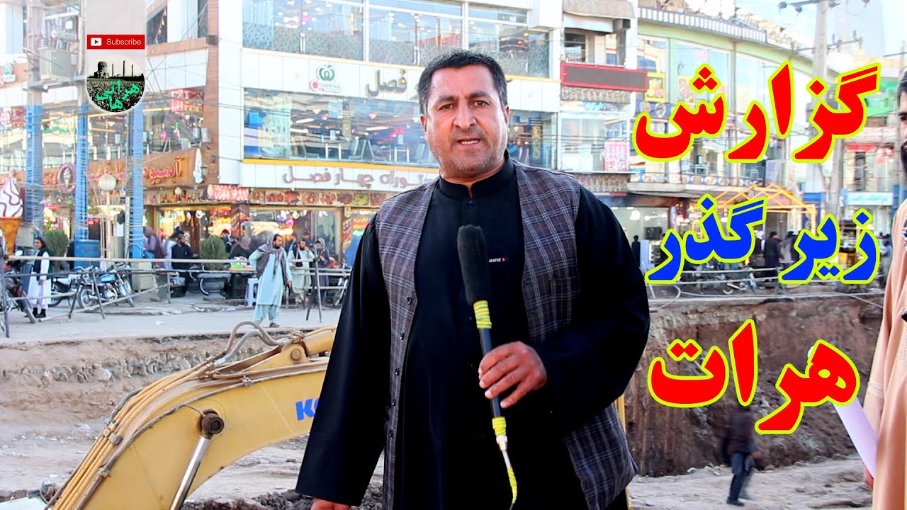 هرات به سوی آبادی /گزارش از پیشرفت کار زیر گذر هرات