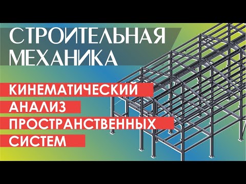 Кинематический анализ и структурный анализ плоских и пространственных систем. Практика.