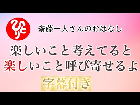 【斎藤一人さん】（字幕付き）楽しいこと考えると楽しいこと呼び寄せるよ　　　　　　　　　【日本の桜ちゃんねる】