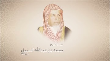 الشيخ محمد السبيل سورة التين